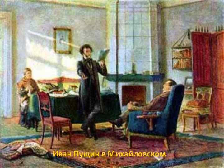 Иван Пущин в Михайловском 16 