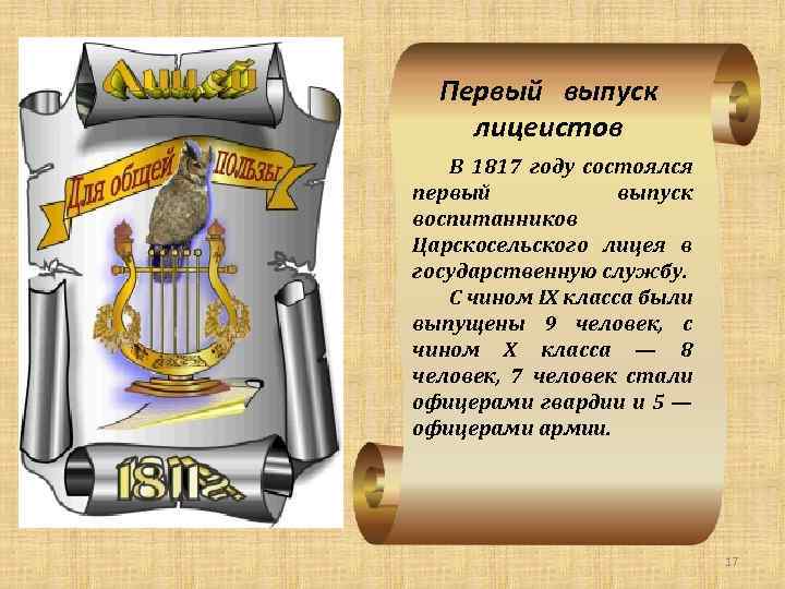 Первый выпуск лицеистов В 1817 году состоялся первый выпуск воспитанников Царскосельского лицея в государственную