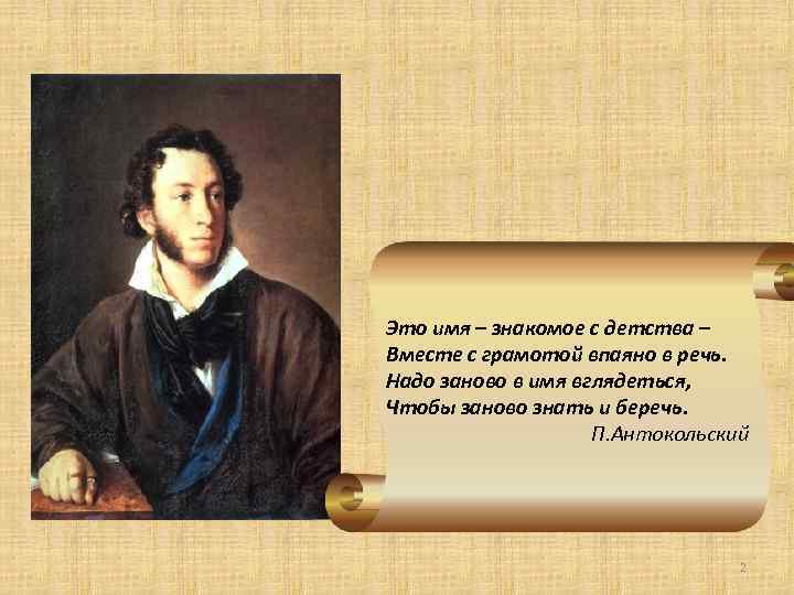 Это имя – знакомое с детства – Вместе с грамотой впаяно в речь. Надо