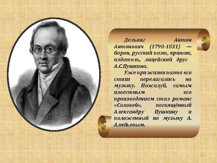 Дельвиг Антонович (1798 -1831) — барон, русский поэт, критик, издатель, лицейский друг А. С.
