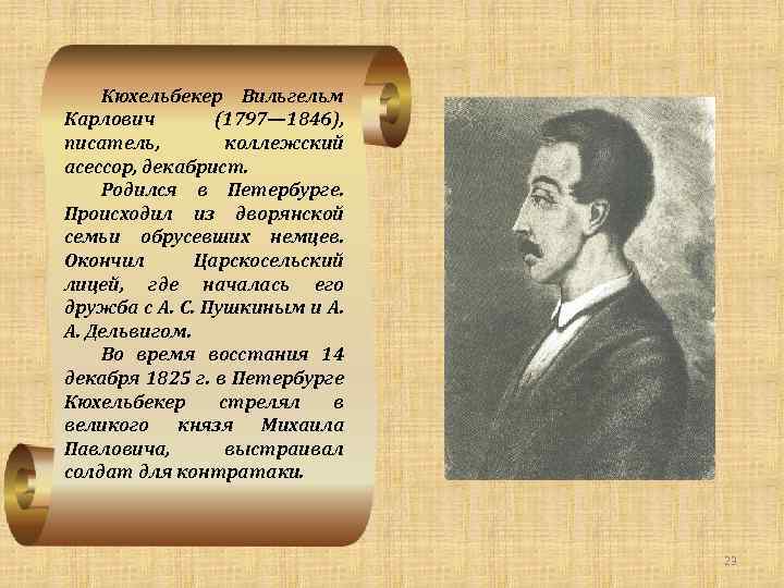 Кюхельбекер биография кратко самое. Вильгельм Карлович Кюхельбекер (1797. Кюхельбекер Вильгельм 1797 1846. Вильге́льм Кюхельбе́кер (1797–1846). Пушкин 19 октября Вильгельм Кюхельбекер.