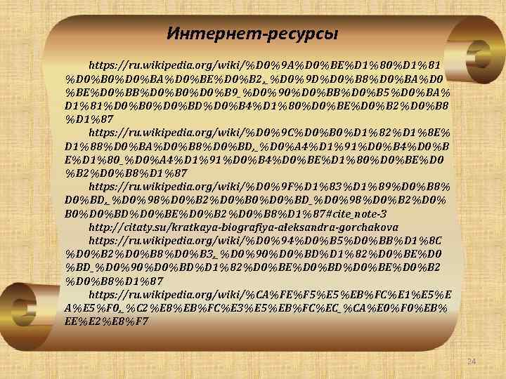 Интернет-ресурсы https: //ru. wikipedia. org/wiki/%D 0%9 A%D 0%BE%D 1%80%D 1%81 %D 0%B 0%D 0%BA%D