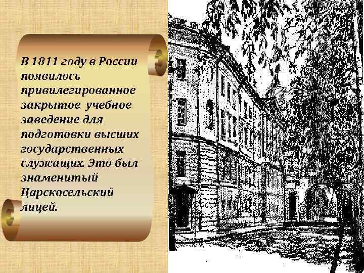 В 1811 году в России появилось привилегированное закрытое учебное заведение для подготовки высших государственных