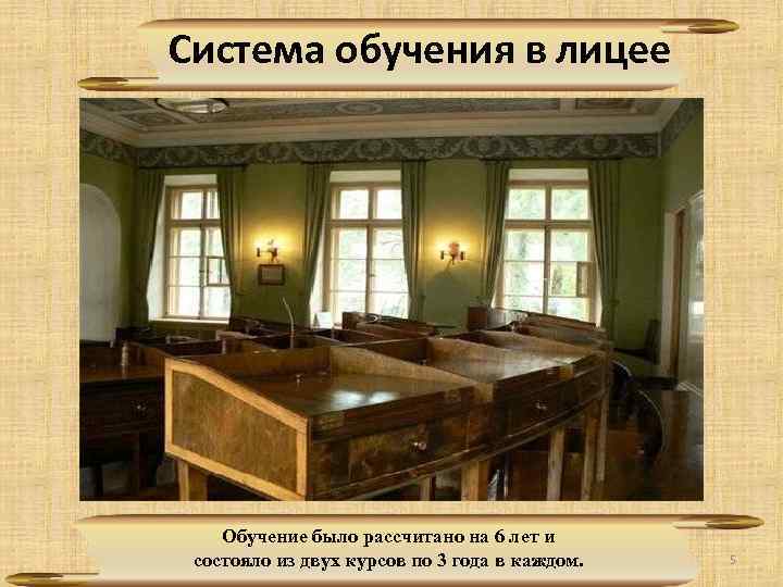 Система обучения в лицее Обучение было рассчитано на 6 лет и состояло из двух