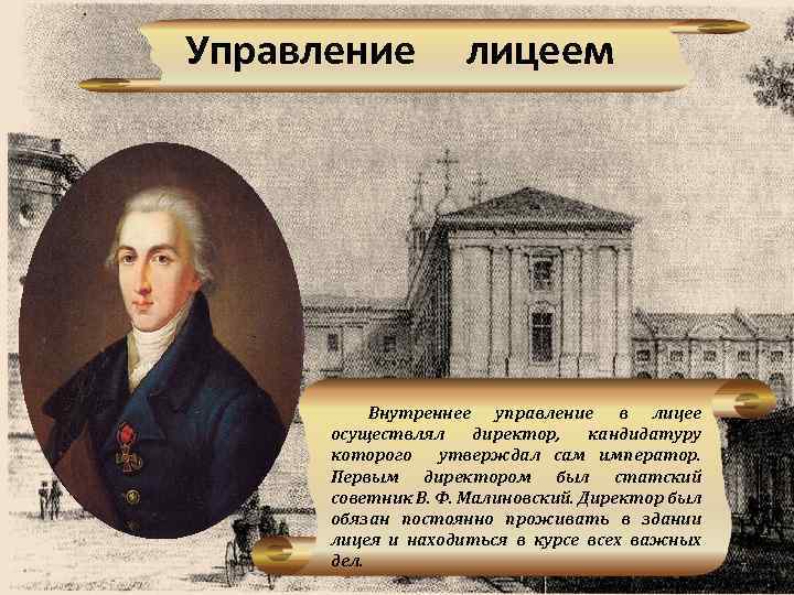 Управление лицеем Внутреннее управление в лицее осуществлял директор, кандидатуру которого утверждал сам император. Первым