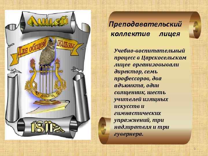 Преподавательский коллектив лицея Учебно-воспитательный процесс в Царскосельском лицее организовывали директор, семь профессоров, два адъюнкта,