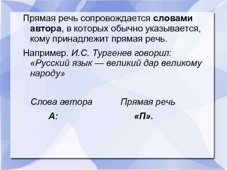 Прямая речь сопровождается словами автора, в которых обычно указывается, кому принадлежит прямая речь. Например.