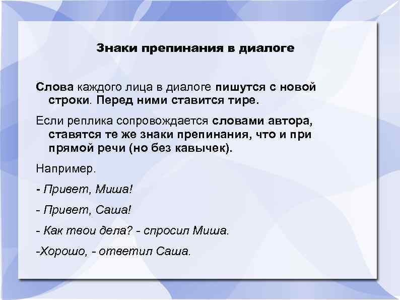 Знаки препинания в диалоге Слова каждого лица в диалоге пишутся с новой строки. Перед