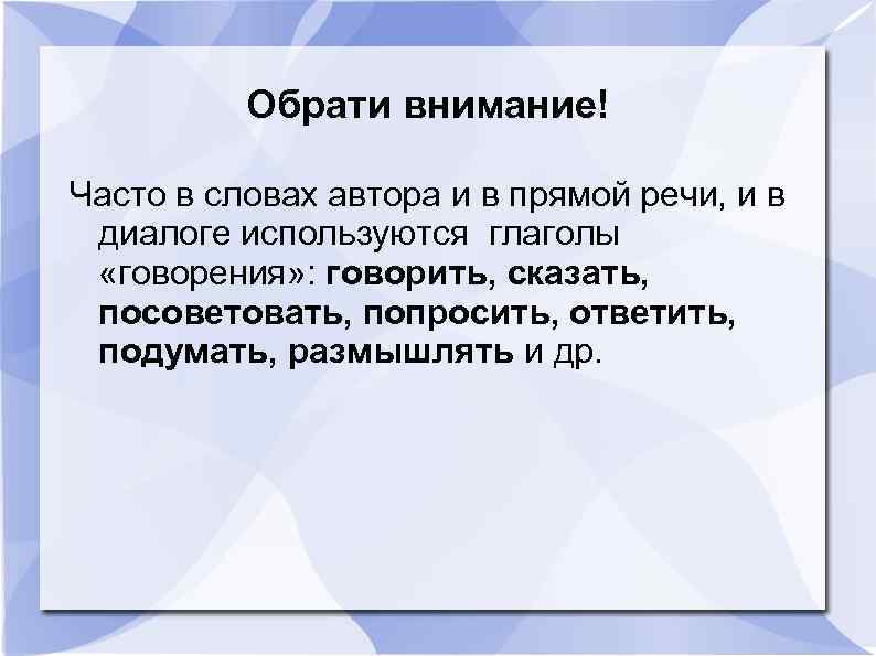 Обрати внимание! Часто в словах автора и в прямой речи, и в диалоге используются