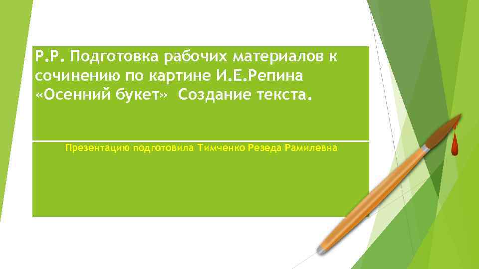 Р. Р. Подготовка рабочих материалов к сочинению по картине И. Е. Репина «Осенний букет»