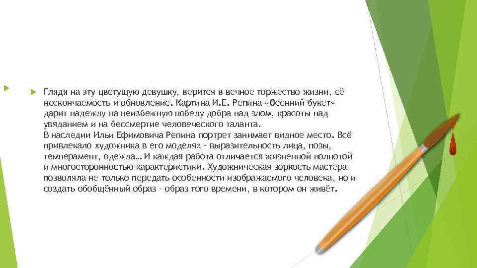  Глядя на эту цветущую девушку, верится в вечное торжество жизни, её нескончаемость и