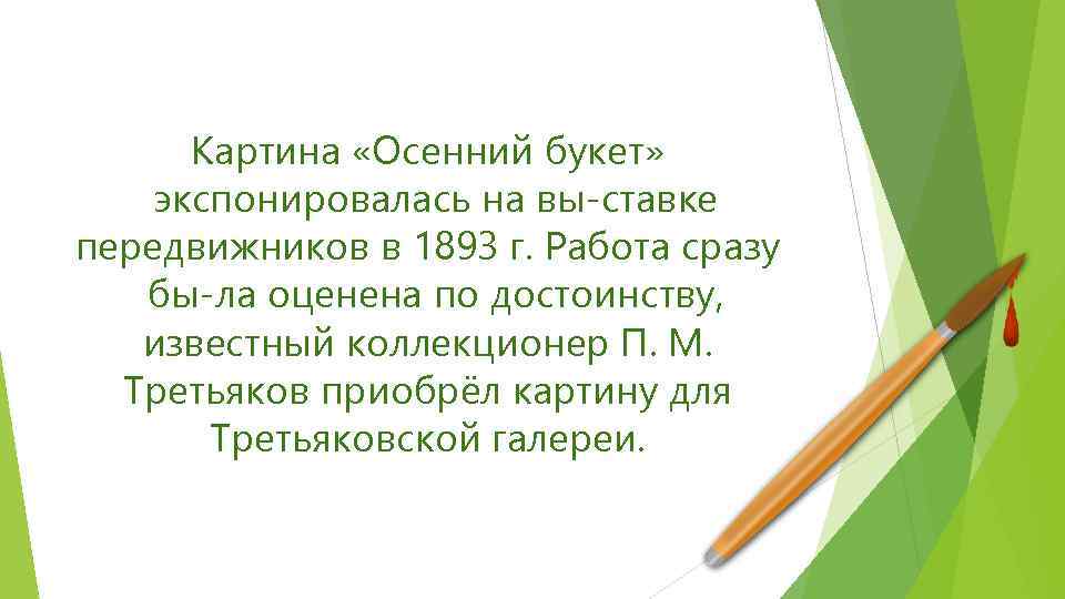 Картина «Осенний букет» экспонировалась на вы ставке передвижников в 1893 г. Работа сразу бы