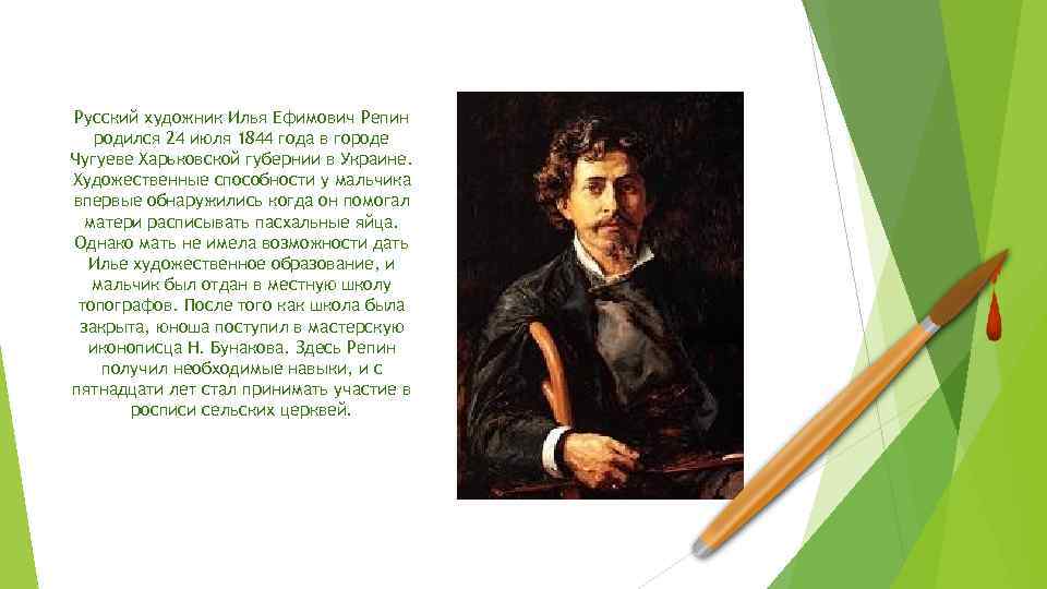 Русский художник Илья Ефимович Репин родился 24 июля 1844 года в городе Чугуеве Харьковской