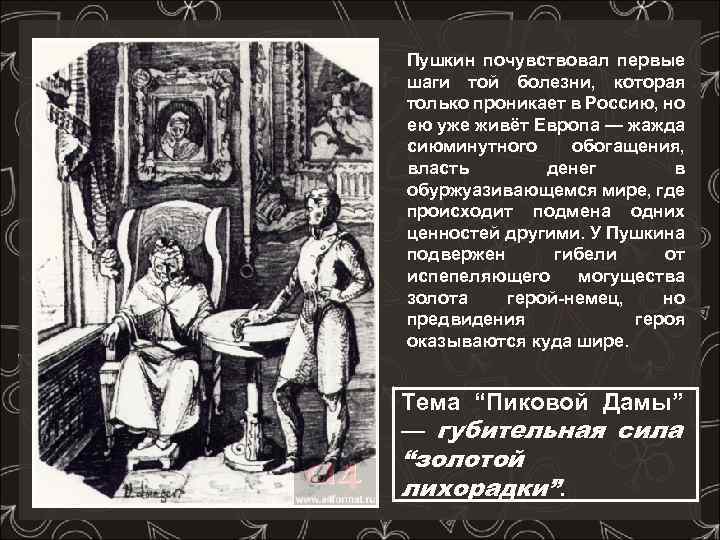 Пушкин почувствовал первые шаги той болезни, которая только проникает в Россию, но ею уже