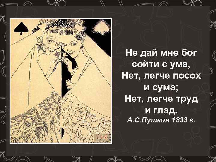 Не дай мне бог сойти с ума, Нет, легче посох и сума; Нет, легче