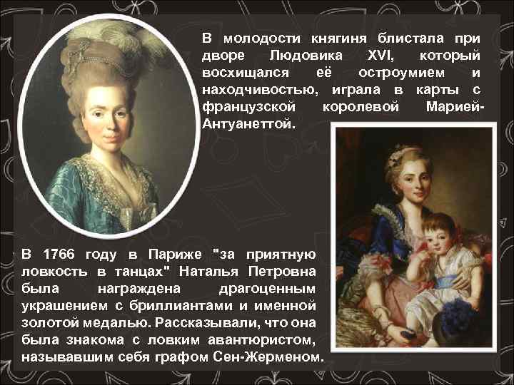 В молодости княгиня блистала при дворе Людовика XVI, который восхищался её остроумием и находчивостью,