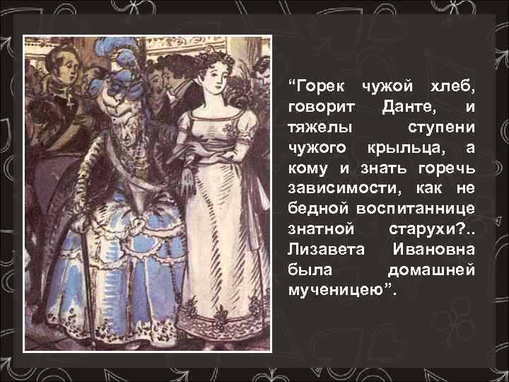 “Горек чужой хлеб, говорит Данте, и тяжелы ступени чужого крыльца, а кому и знать