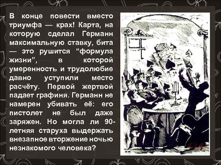 В конце повести вместо триумфа — крах! Карта, на которую сделал Германн максимальную ставку,