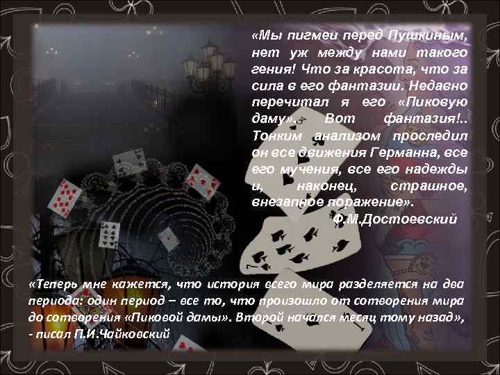  «Мы пигмеи перед Пушкиным, нет уж между нами такого гения! Что за красота,