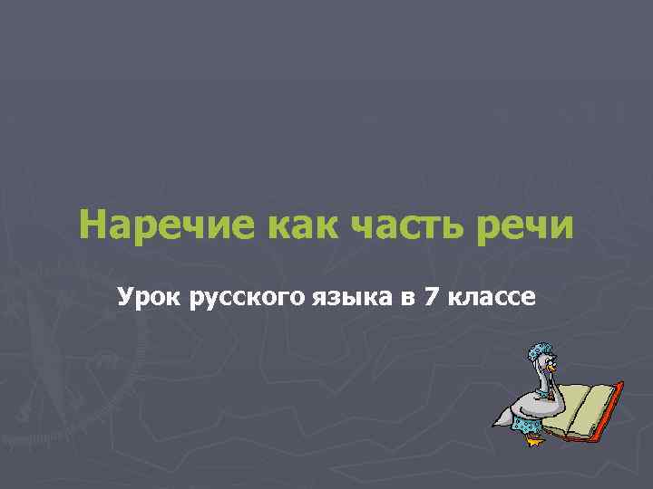 Наречие как часть речи Урок русского языка в 7 классе 