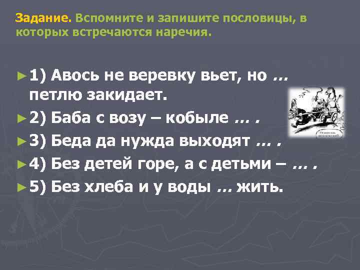 Задание. Вспомните и запишите пословицы, в которых встречаются наречия. Авось не веревку вьет, но