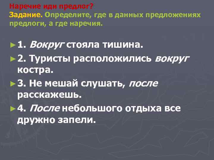 Наречие иди предлог? Задание. Определите, где в данных предложениях предлоги, а где наречия. ►