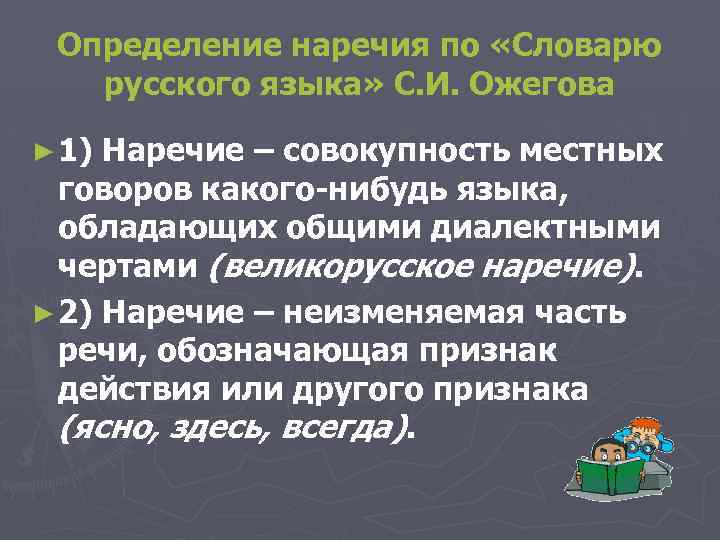 Определение наречия по «Словарю русского языка» С. И. Ожегова ► 1) Наречие – совокупность