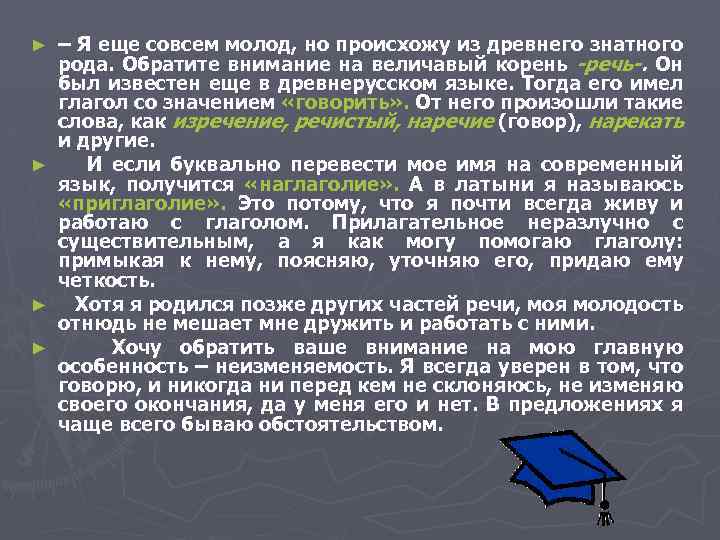 ► ► – Я еще совсем молод, но происхожу из древнего знатного рода. Обратите