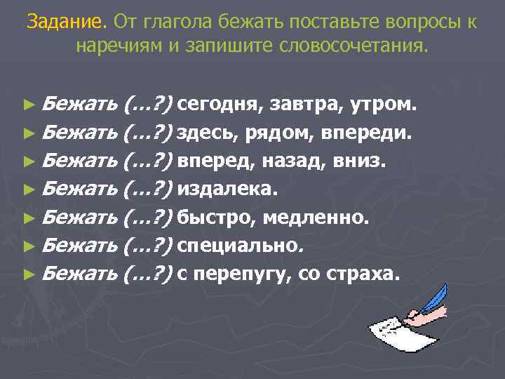 Задание. От глагола бежать поставьте вопросы к наречиям и запишите словосочетания. ► Бежать (…?