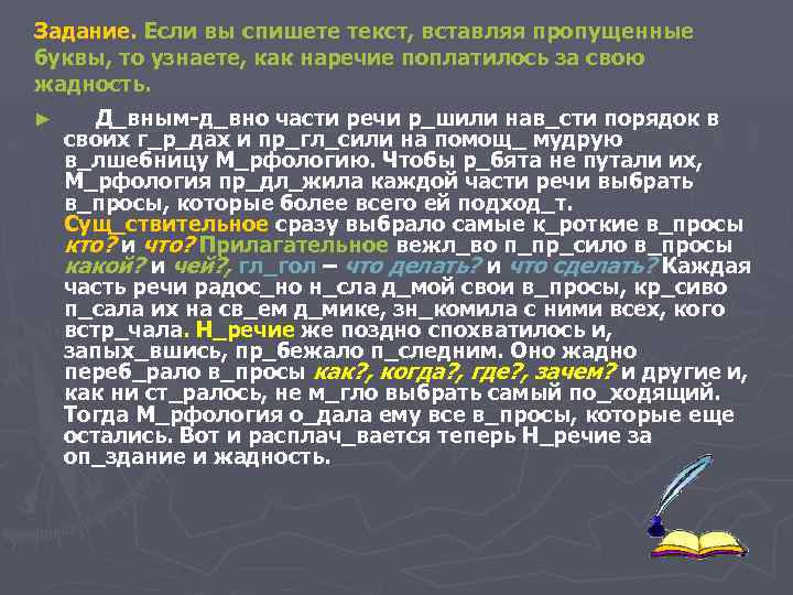 Задание. Если вы спишете текст, вставляя пропущенные буквы, то узнаете, как наречие поплатилось за