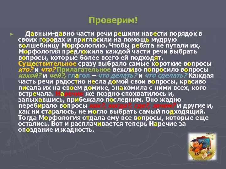 Проверим! ► Давным-давно части речи решили навести порядок в своих городах и пригласили на