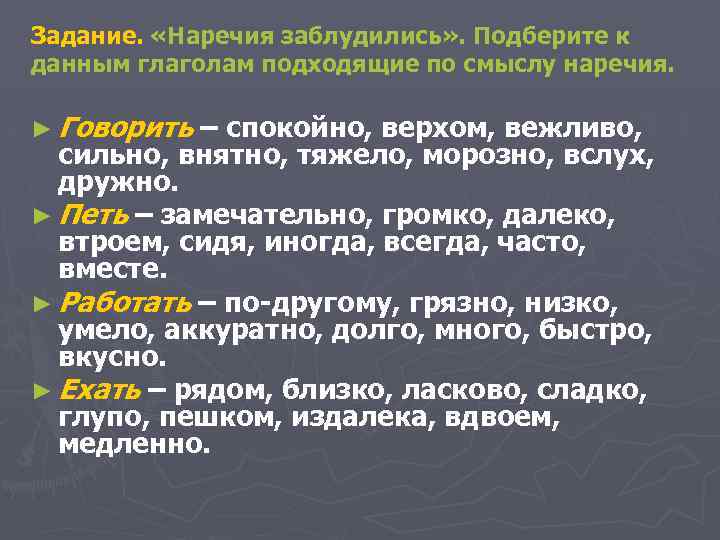 Задание. «Наречия заблудились» . Подберите к данным глаголам подходящие по смыслу наречия. ► Говорить