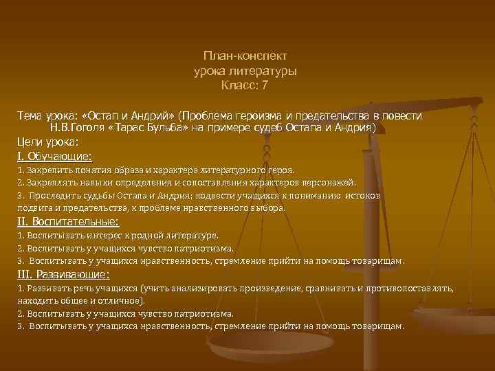 План-конспект урока литературы Класс: 7 Тема урока: «Остап и Андрий» (Проблема героизма и предательства
