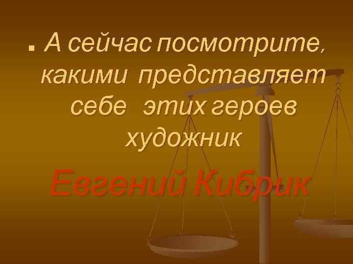 n А сейчас посмотрите, какими представляет себе этих героев художник Евгений Кибрик 