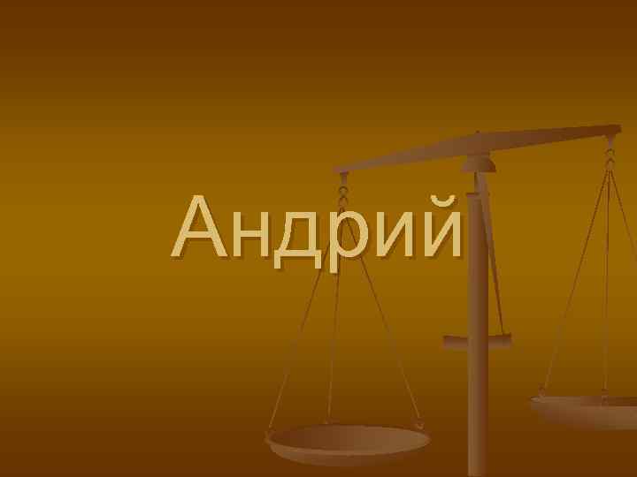 Андрий 