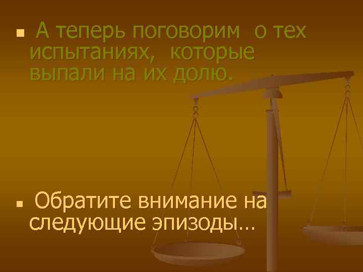 n n А теперь поговорим о тех испытаниях, которые выпали на их долю. Обратите