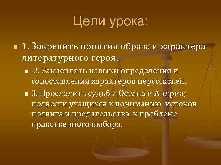 Цели урока: n 1. Закрепить понятия образа и характера литературного героя. 2. Закреплять навыки
