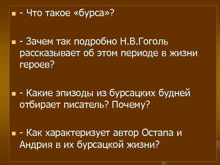 n n - Что такое «бурса» ? - Зачем так подробно Н. В. Гоголь