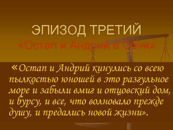 Поведение во время боя остапа. Жизнь в Запорожской Сечи Остапа и Андрия. Поведение в Запорожской Сечи Остапа и Андрия. Остап и Андрий в Сечи. Поведение в Сечи Остапа и Андрия.