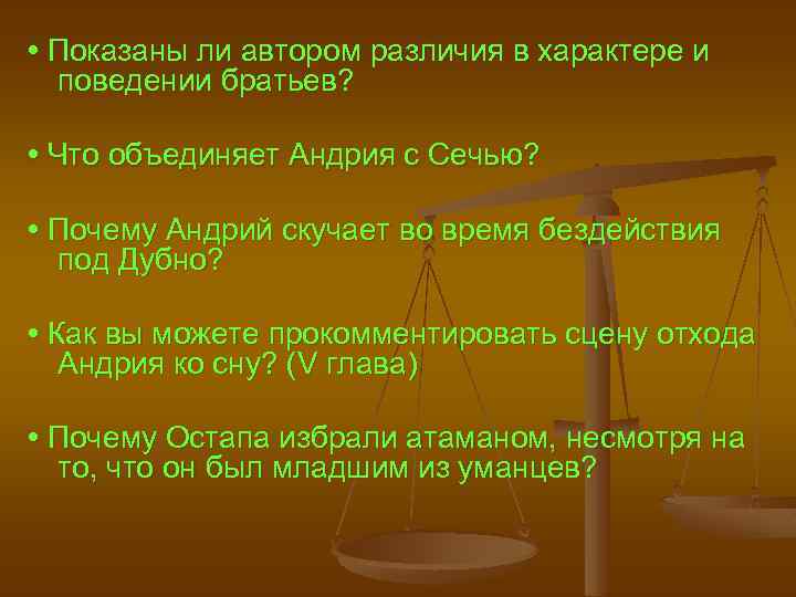  • Показаны ли автором различия в характере и поведении братьев? • Что объединяет