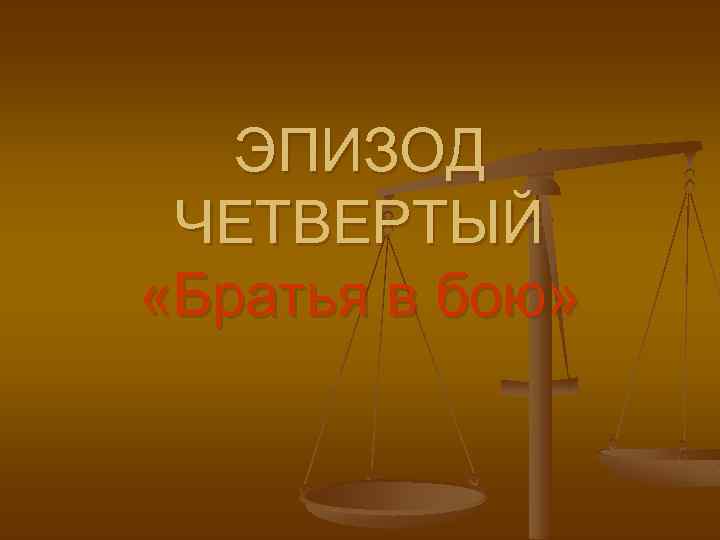 ЭПИЗОД ЧЕТВЕРТЫЙ «Братья в бою» 