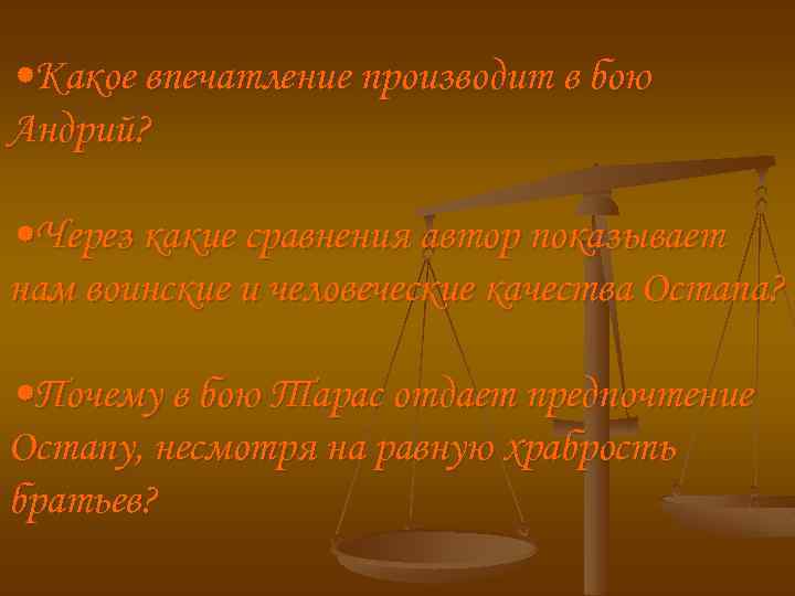  • Какое впечатление производит в бою Андрий? • Через какие сравнения автор показывает