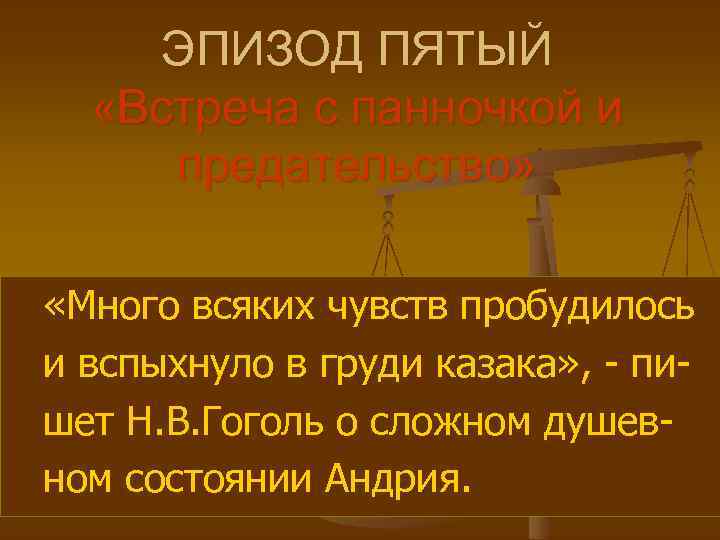 ЭПИЗОД ПЯТЫЙ «Встреча с панночкой и предательство» «Много всяких чувств пробудилось и вспыхнуло в