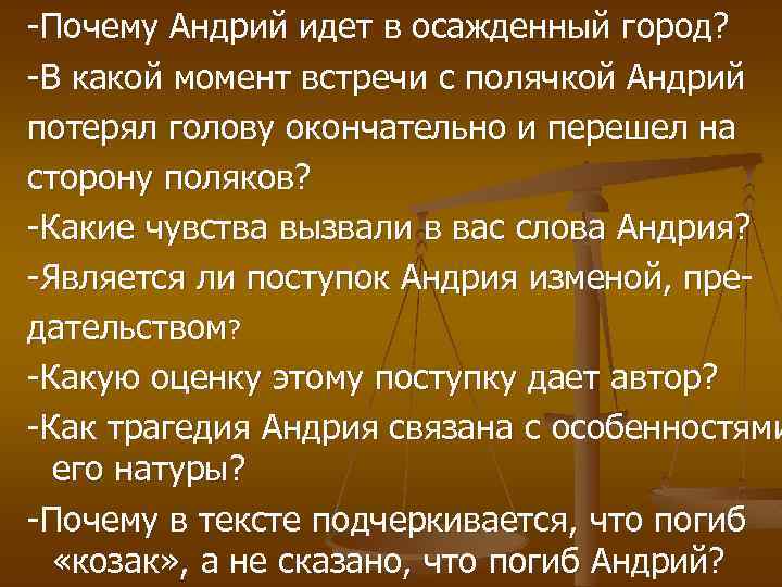 -Почему Андрий идет в осажденный город? -В какой момент встречи с полячкой Андрий потерял