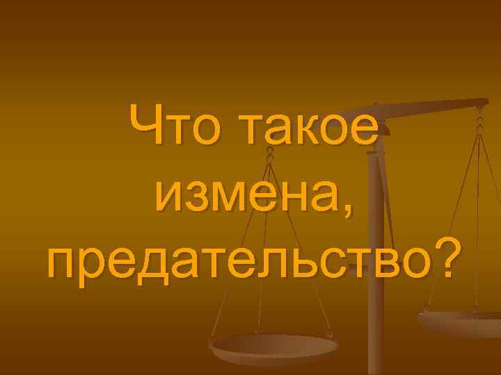 Что такое измена, предательство? 