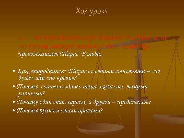 Ход урока «… но породниться родством по душе, а не по крови может только