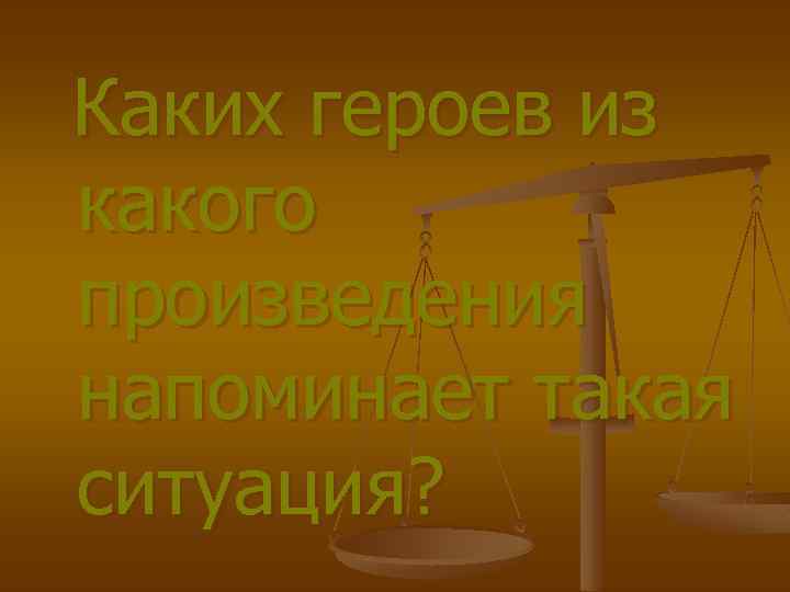 Каких героев из какого произведения напоминает такая ситуация? 