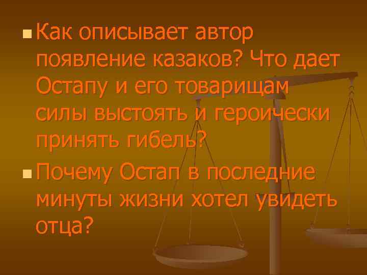 n Как описывает автор появление казаков? Что дает Остапу и его товарищам силы выстоять