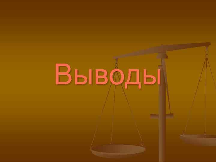 Выводы 