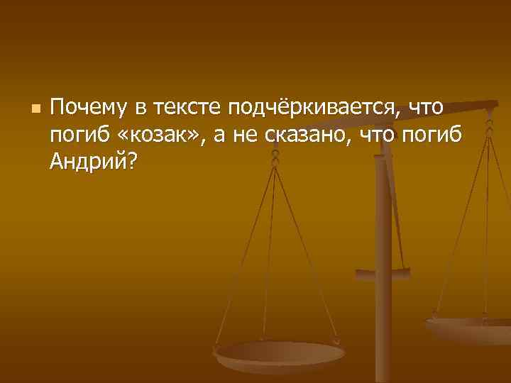 n Почему в тексте подчёркивается, что погиб «козак» , а не сказано, что погиб